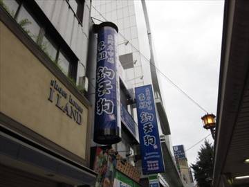 男組 釣天狗 難波店