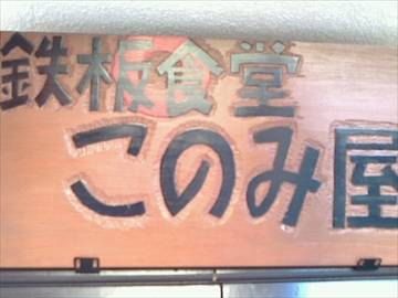 鉄板食堂 このみ屋