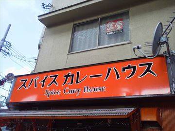 SPICE CURRY HOUSE 堀田店