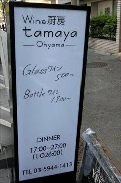 Wine厨房 tamaya‐ohyama
