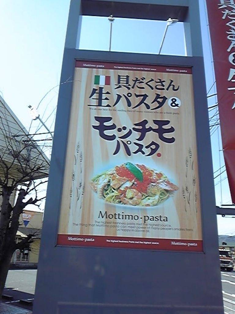 モッチモ・パスタ 岡山灘崎店