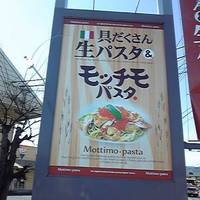 モッチモ・パスタ 岡山灘崎店