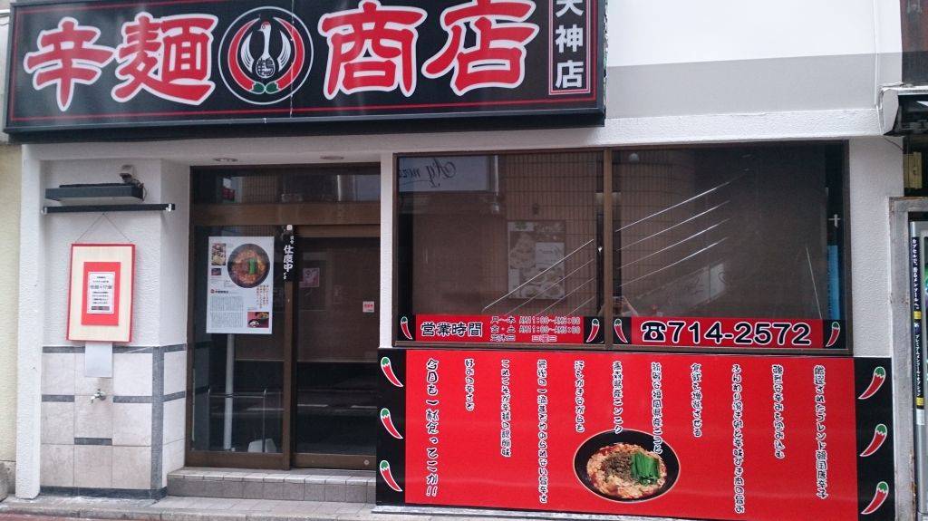 辛麺鶴商店