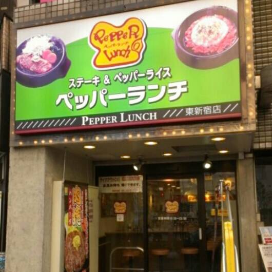 ペッパーランチ 東新宿店