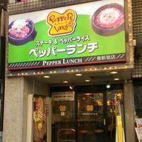 ペッパーランチ 東新宿店