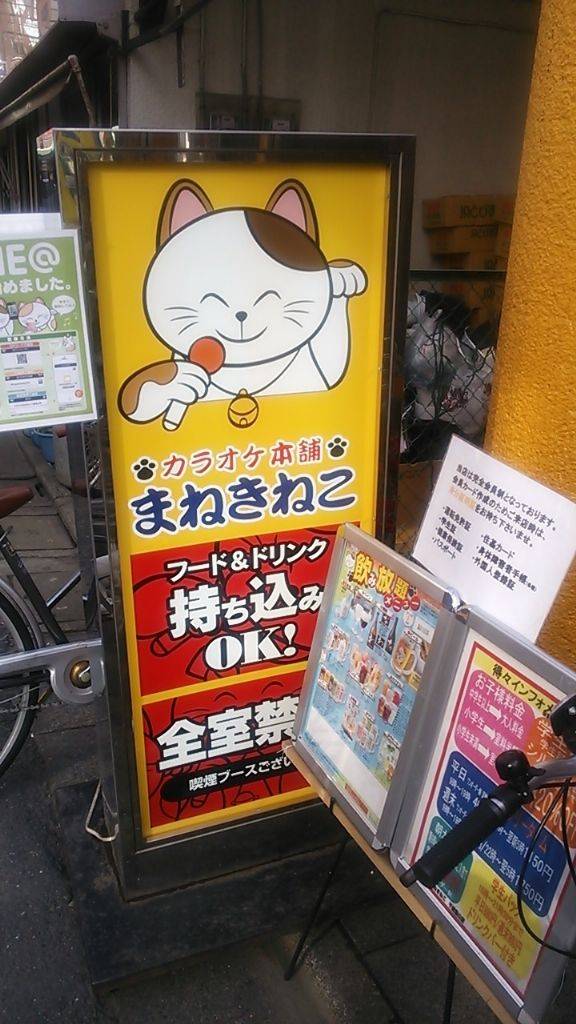 カラオケ本舗まねきねこ 千歳烏山店