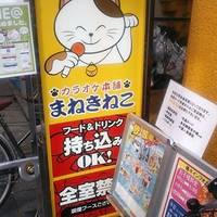 カラオケ本舗まねきねこ 千歳烏山店