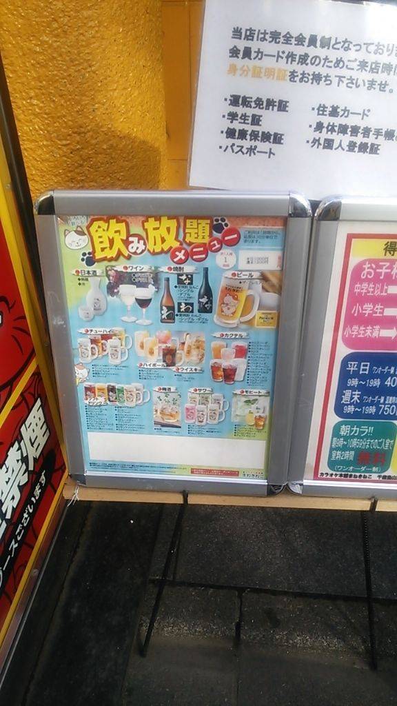 カラオケ本舗まねきねこ 千歳烏山店