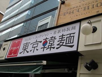 コムタン ユッケジャン 自家特製麺 東京韓麺 2号店