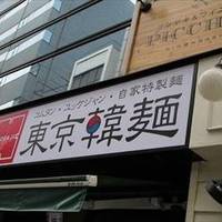 コムタン ユッケジャン 自家特製麺 東京韓麺 2号店