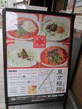 コムタン ユッケジャン 自家特製麺 東京韓麺 2号店