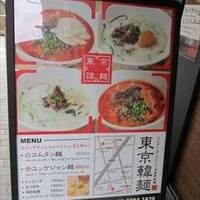 コムタン ユッケジャン 自家特製麺 東京韓麺 2号店