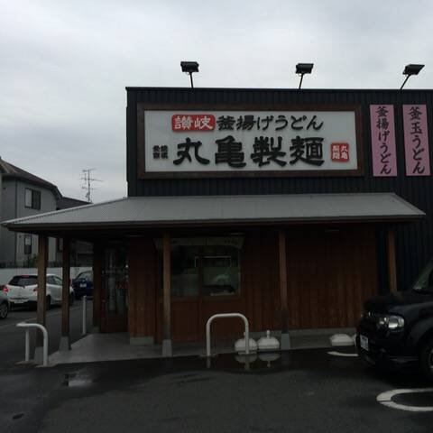 丸亀製麺川崎馬絹店