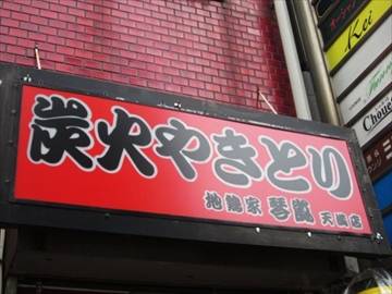 地鶏家 琴嵐 天満店