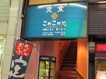 こめこめや 十条店