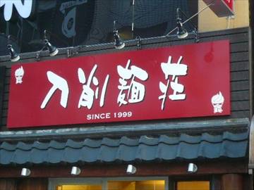 刀削麺荘五反田店