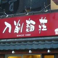 刀削麺荘五反田店