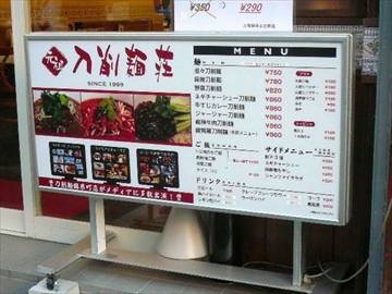 刀削麺荘五反田店