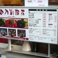 刀削麺荘五反田店