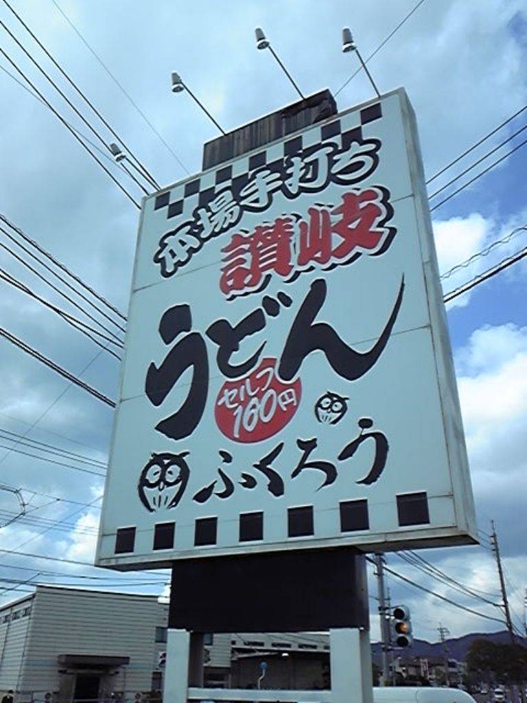 福籠 城東高校前店