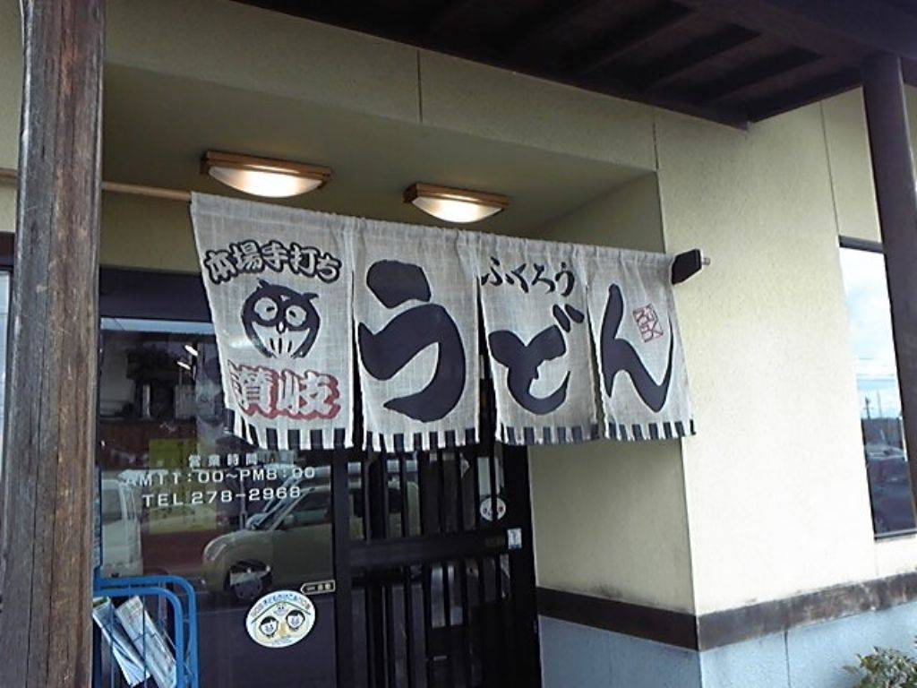 福籠 城東高校前店