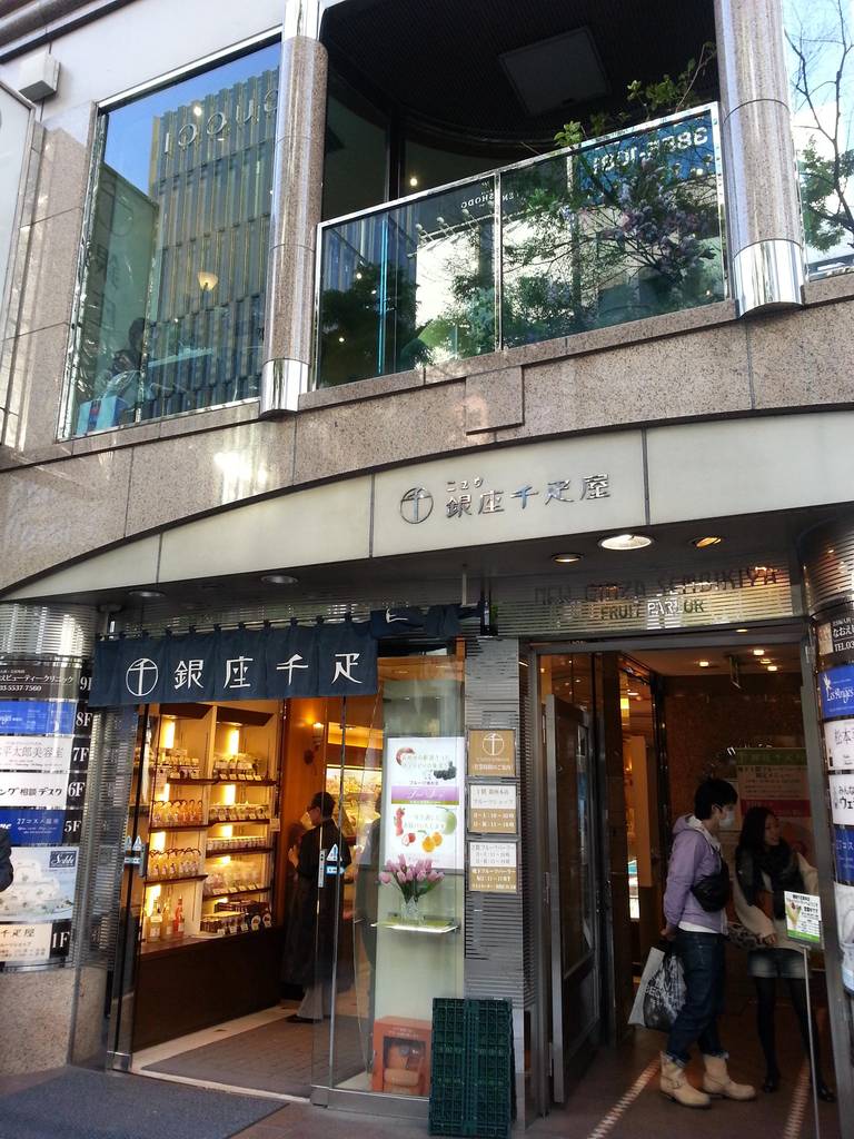 銀座千疋屋 銀座本店 フル…