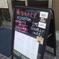横濱焼肉食堂