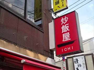 炒飯屋 ICHI