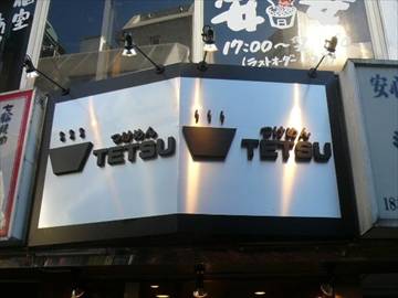つけめんTETSU 渋谷店