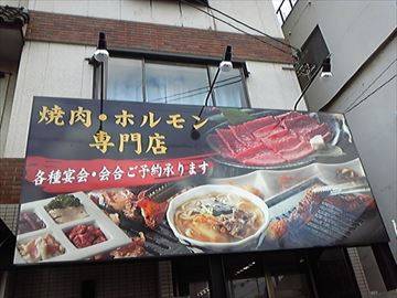 ほるもん亭岡山三門店