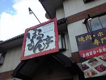 ほるもん亭岡山三門店