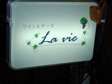 ワインとチーズ La vie