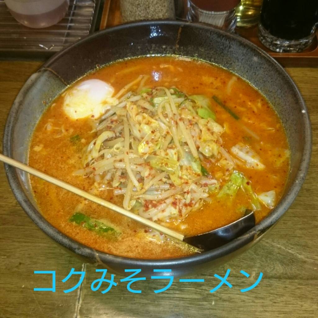 コクみそラーメン（激辛）