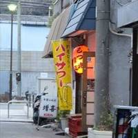 もつ焼き 惇平花月園前店