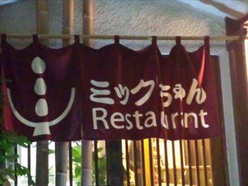 ミックちゃん restaurant