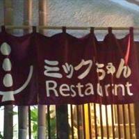 ミックちゃん restaurant