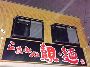 覿 麺 名古屋植田店
