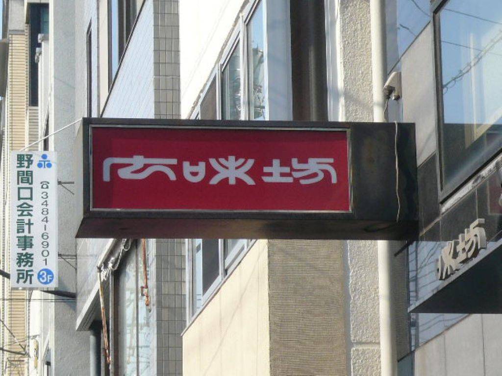 広味坊 成城学園店