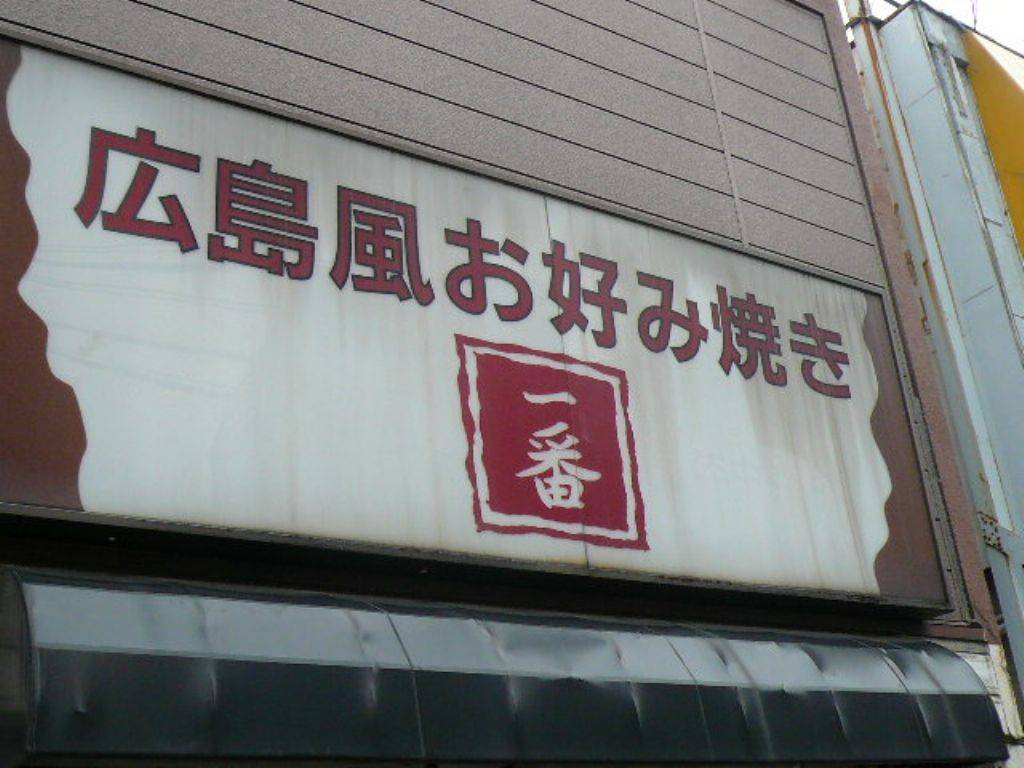 一番明大前店