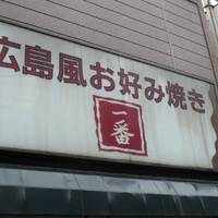 一番明大前店