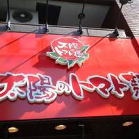 太陽のトマト麺 上野広小路支店