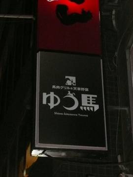 馬肉グリル＆ワイン ゆう馬 下北沢 本店