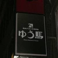 馬肉グリル＆ワイン ゆう馬 下北沢 本店