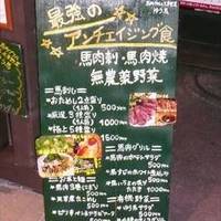 馬肉グリル＆ワイン ゆう馬 下北沢 本店