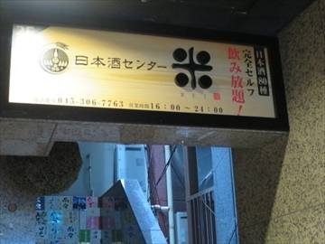 寿司居酒屋 鮨米 関内店