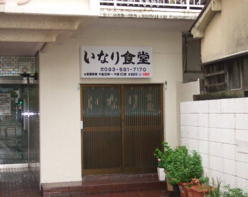 いなり食堂