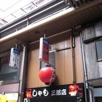 炭火焼鳥 闘鶏 三郎店
