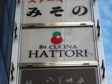 和 CUCINA HATTORI