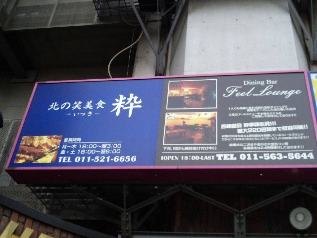 北の笑美食 『粋』 ~いっき~