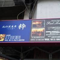 北の笑美食 『粋』 ～いっき～